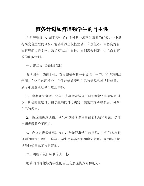 班务计划如何增强学生的自主性