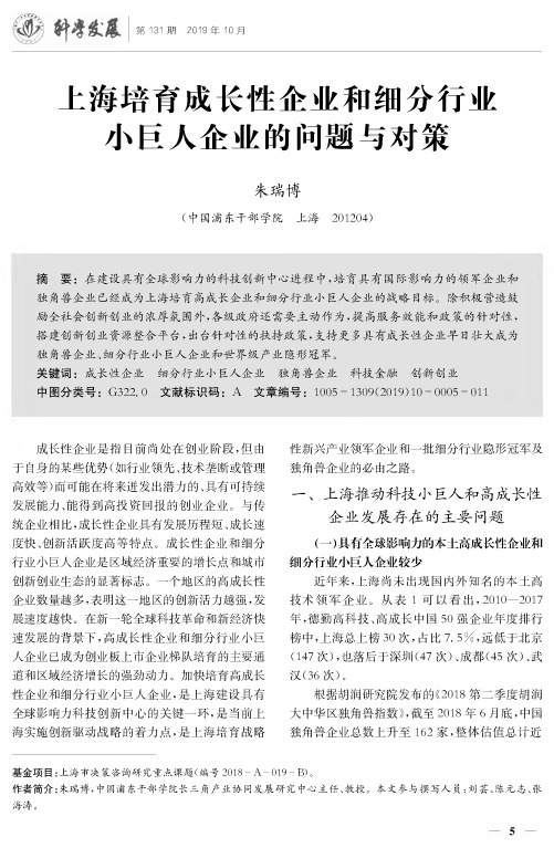 上海培育成长性企业和细分行业小巨人企业的问题与对策