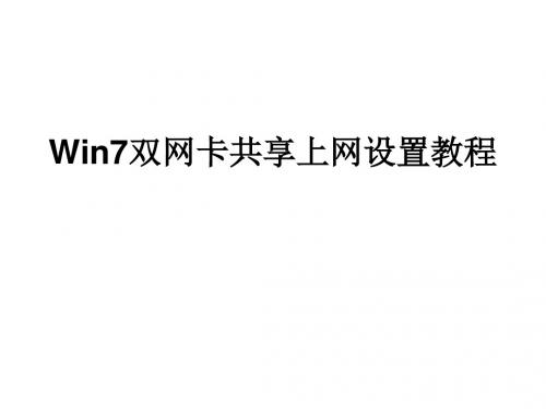 Win7双网卡共享上网