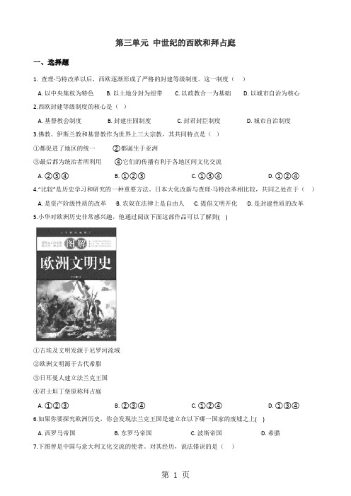 川教版九年级上册历史 第三单元 中世纪的西欧和拜占庭 单元练习题(解析版)-精选文档