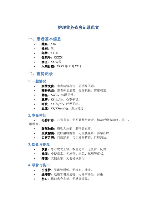 护理业务查房记录范文