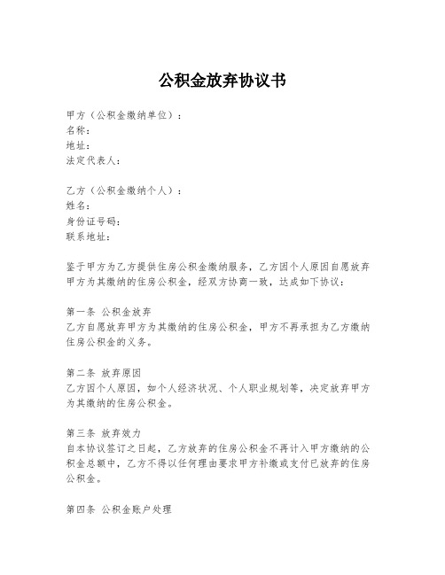 公积金放弃协议书