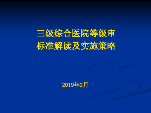 等级评审标准解读及实施策略72页PPT文档