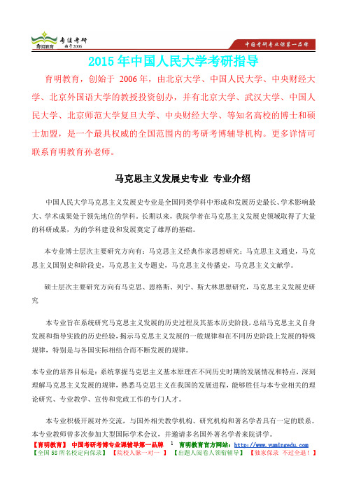 2015年中国人民大学马克思主义发展史考研真题,复习经验,考研重点,考研大纲,考研参考书