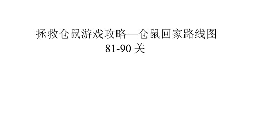 拯救仓鼠游戏攻略—仓鼠回家路线图81-90关