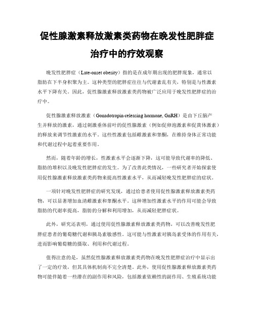 促性腺激素释放激素类药物在晚发性肥胖症治疗中的疗效观察