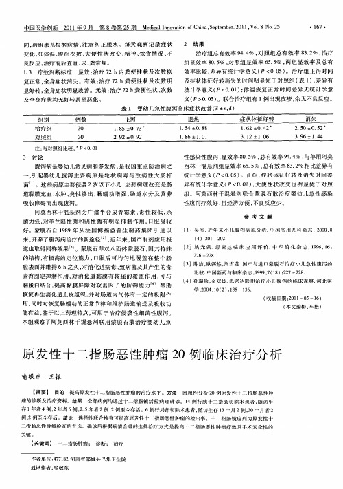 原发性十二指肠恶性肿瘤20例临床治疗分析