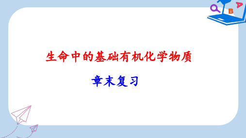 【精选】高中化学第四章生命中的基础有机化学物质复习课件新人教版选修5