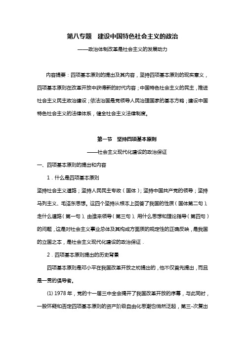 第八专题  建设中国特色社会主义的政治