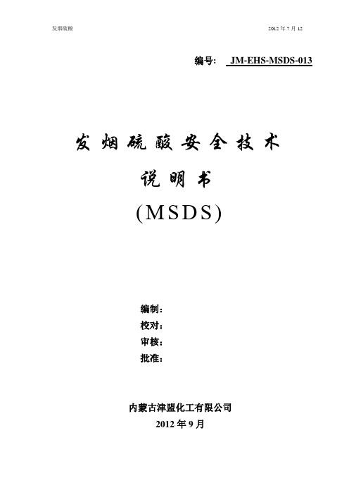 发烟硫酸MSDS