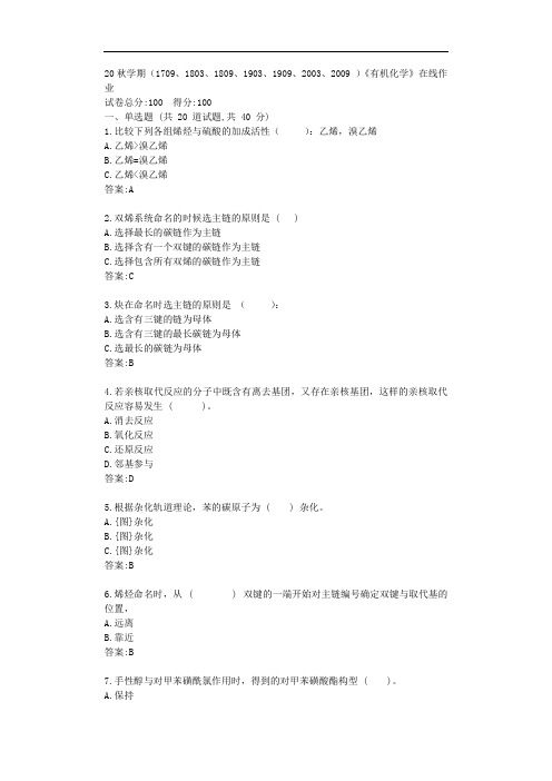 南开20秋学期《有机化学》在线作业【标准答案】