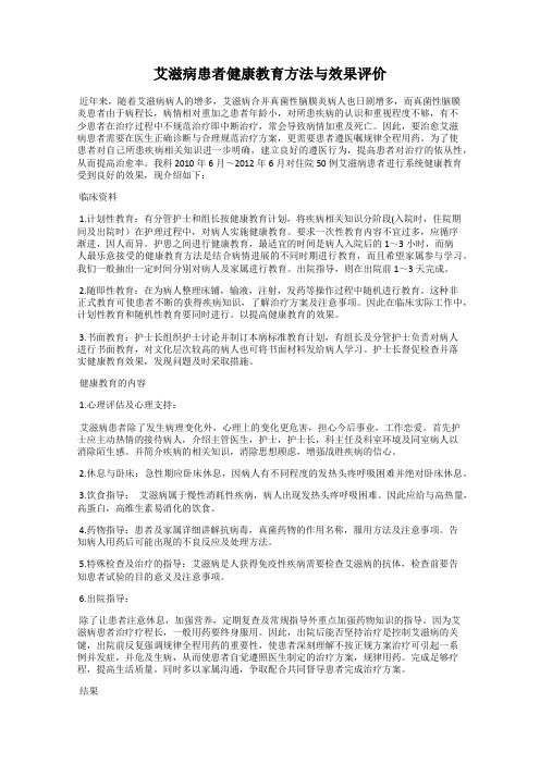 艾滋病患者健康教育方法与效果评价