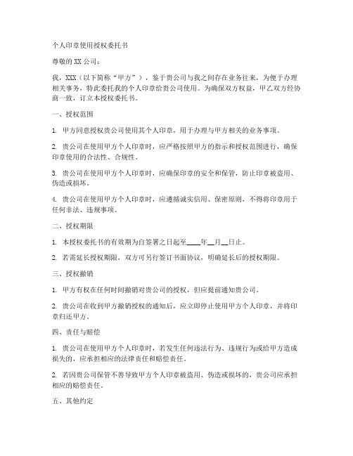 个人印章使用授权委托书