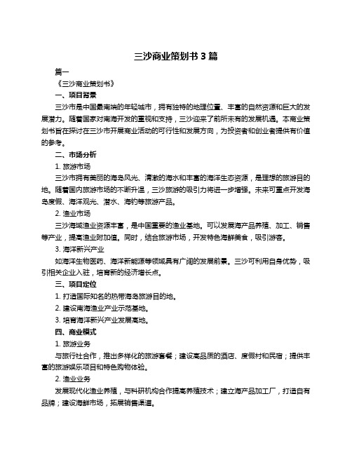 三沙商业策划书3篇