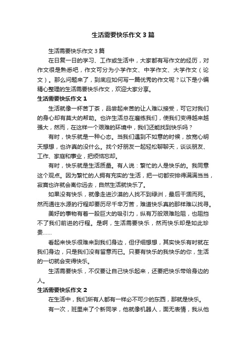 生活需要快乐作文3篇