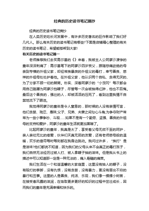 经典的历史读书笔记摘抄