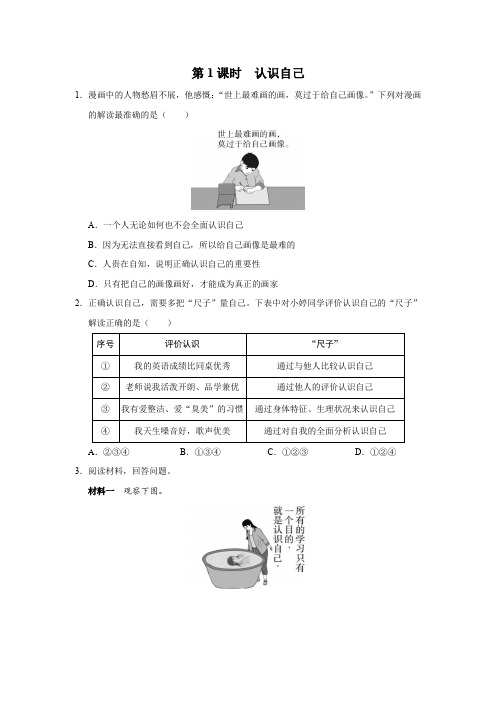 部编版2024七年级道德与法治上册2.1 认识自己【能力提升】(后附答案解析)