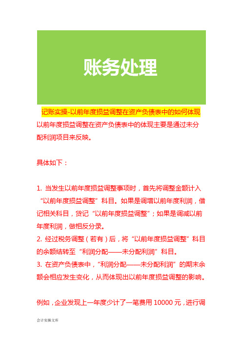 记账实操-以前年度损益调整在资产负债表中的如何体现