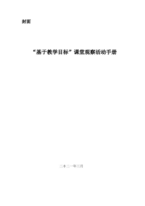 “基于教学目标”课堂观察活动手册(“教学评一致性”课堂活动观察手册)