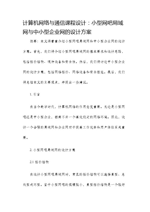 计算机网络与通信课程设计小型网吧局域网与中小型企业网的设计方案