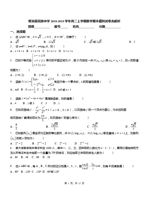 绥滨县民族中学2018-2019学年高二上学期数学期末模拟试卷含解析