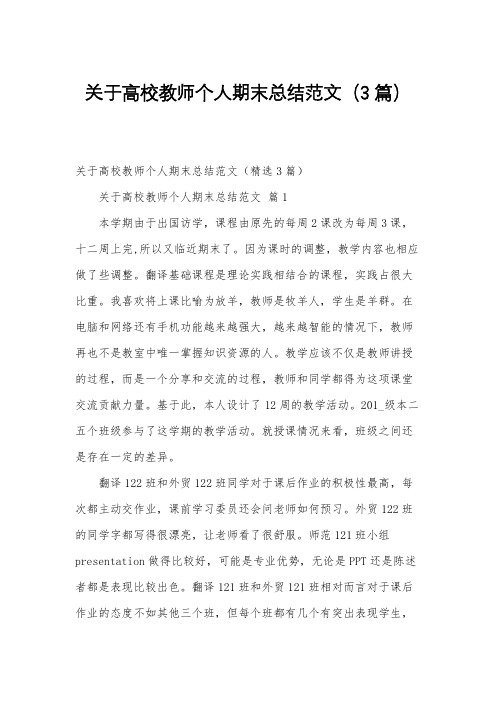 关于高校教师个人期末总结范文(3篇)