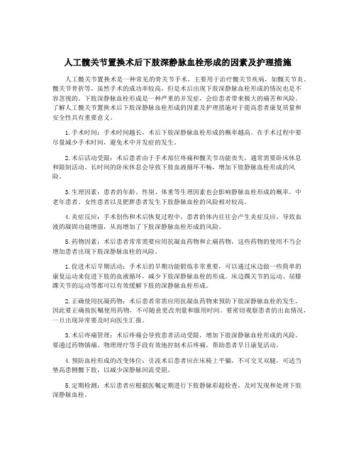 人工髋关节置换术后下肢深静脉血栓形成的因素及护理措施