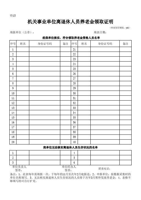 机关社保办理表格养老金领取证明(单位填报)