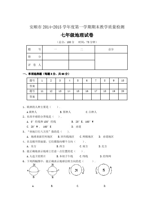 安顺市2014-2015学年度第一学期七年级地理期末试卷及答案