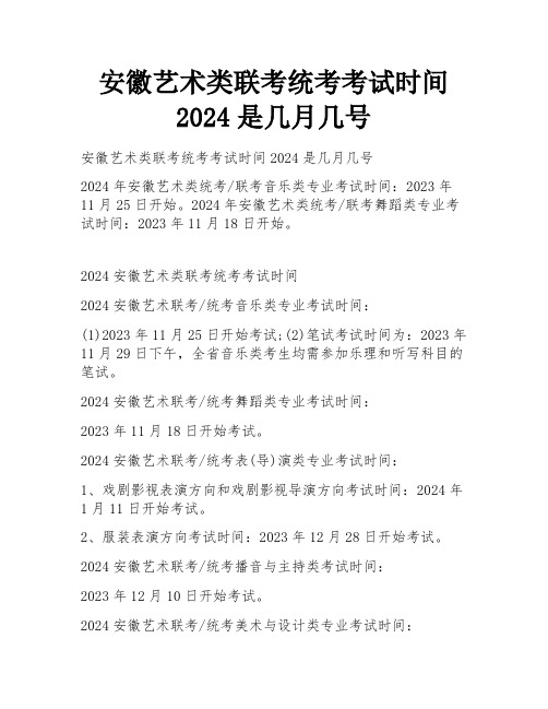 安徽艺术类联考统考考试时间2024是几月几号