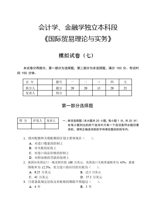 大学专业课程《国际贸易理论与实务》模拟试卷及答案(七)