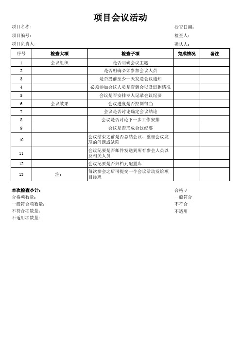 项目编号+项目名称项目会议活动(通用)