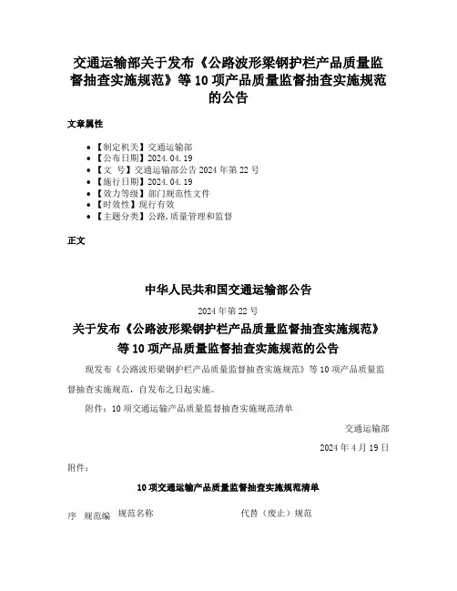 交通运输部关于发布《公路波形梁钢护栏产品质量监督抽查实施规范》等10项产品质量监督抽查实施规范的公告