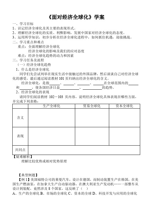 《面对经济全球化》学案