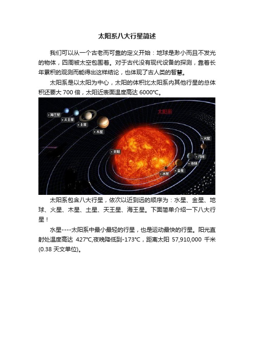 太阳系八大行星简述