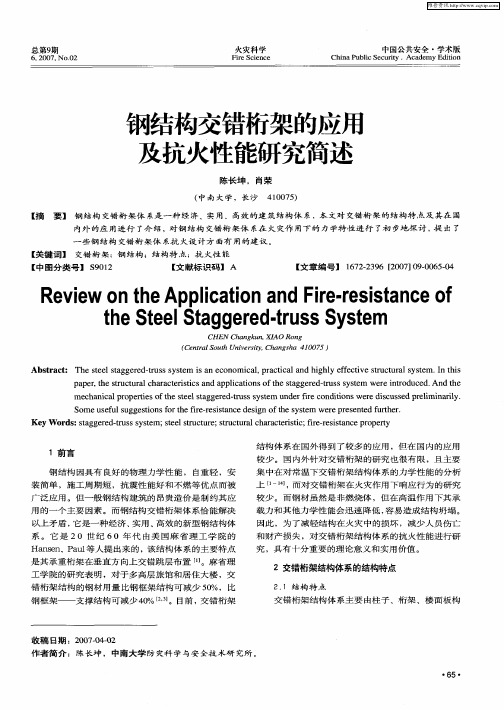 钢结构交错桁架的应用及抗火性能研究简述