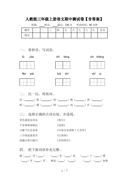 人教版三年级上册语文期中测试卷【含答案】