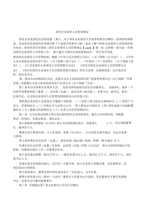 国有企业领导人员管理规定