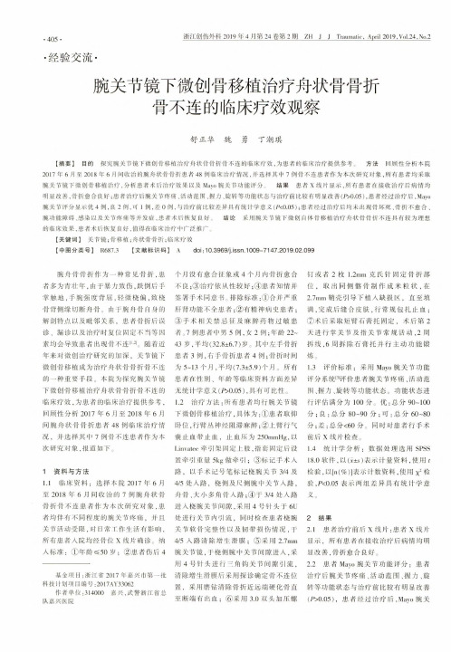 腕关节镜下微创骨移植治疗舟状骨骨折骨不连的临床疗效观察