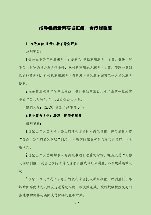 指导案例裁判要旨汇编：贪污贿赂罪