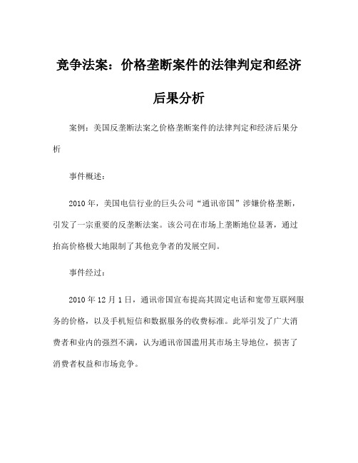 竞争法案：价格垄断案件的法律判定和经济后果分析