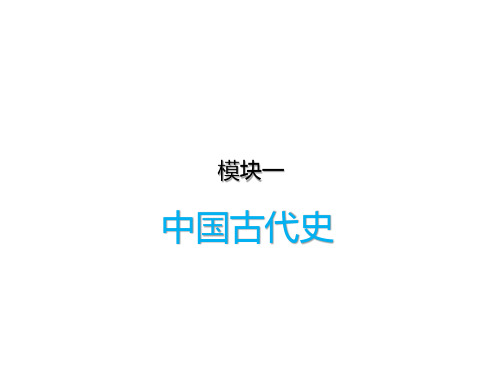 陕西专用2020中考历史复习--1.5主题五