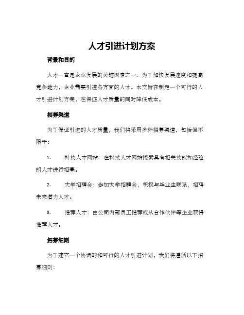 人才引进计划方案