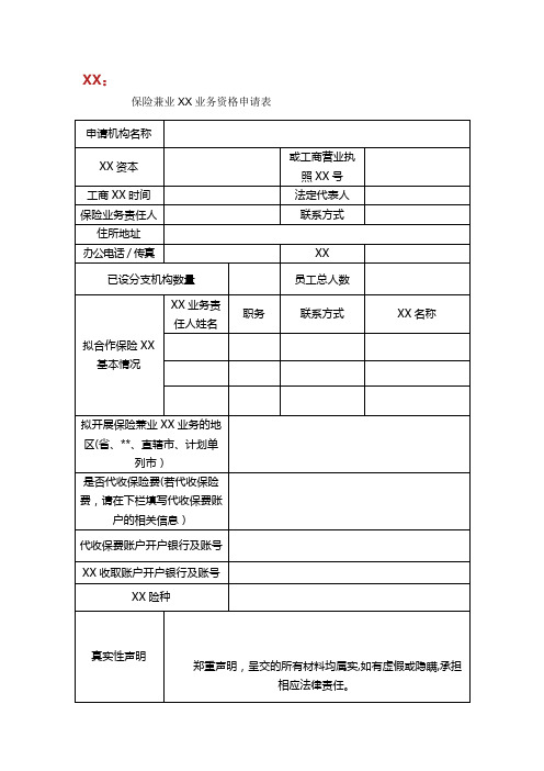 保险兼业代理业务资格申请表