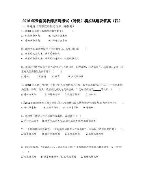 2016年云南省教师招聘考试(特岗)模拟试题及答案(四)