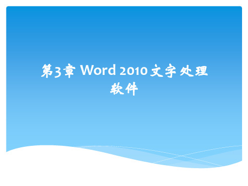 第3章  Word 2010文字处理软件