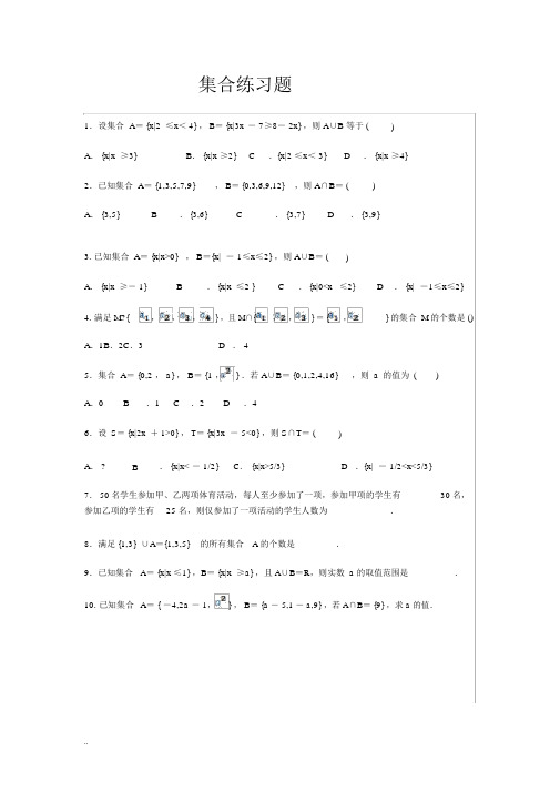 高一数学必修一集合练习题及单元测试(含答案及解析)