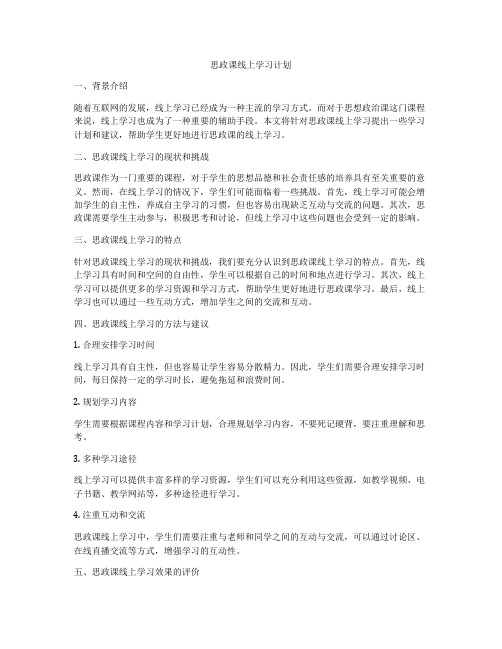 思政课线上学习计划