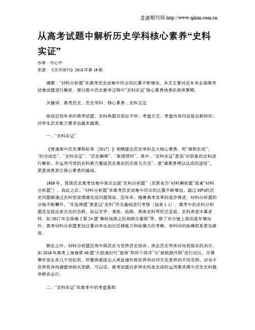 从高考试题中解析历史学科核心素养“史料实证”