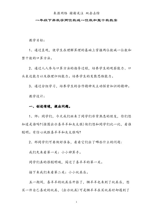 一年级下册数学两位数减一位数和整十数教案